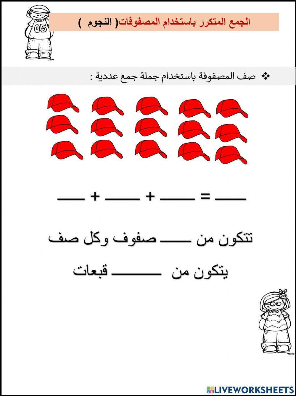 الجمع المتكرر باستخدام المصفوفات النجوم