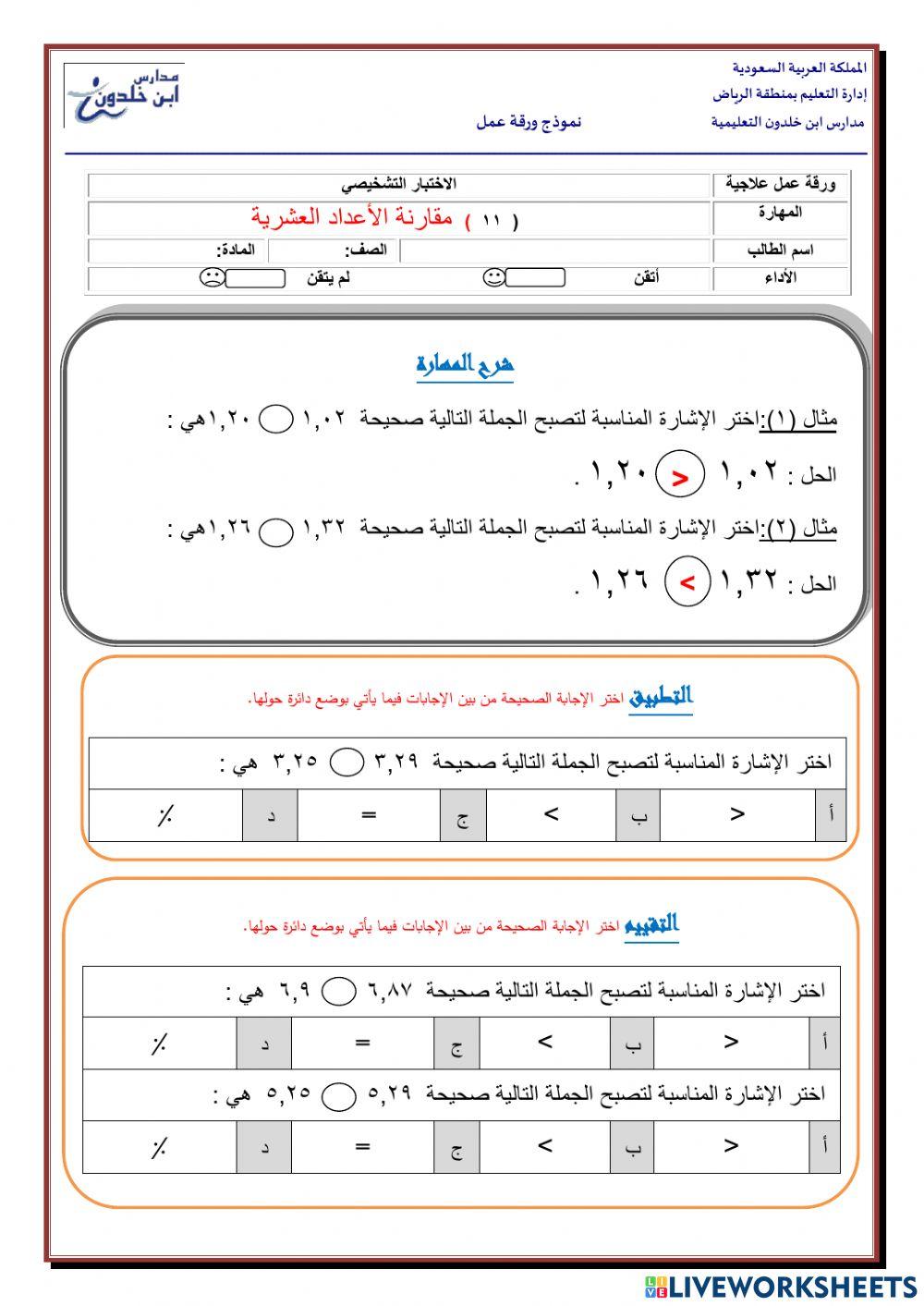 مقارنة الاعداد العشرية