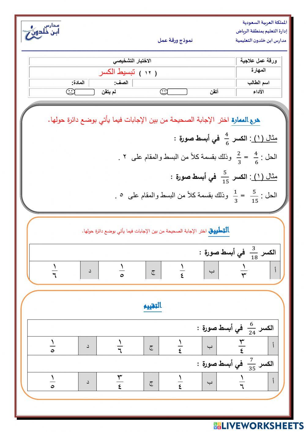 (  12  )          تبسيط الكسر