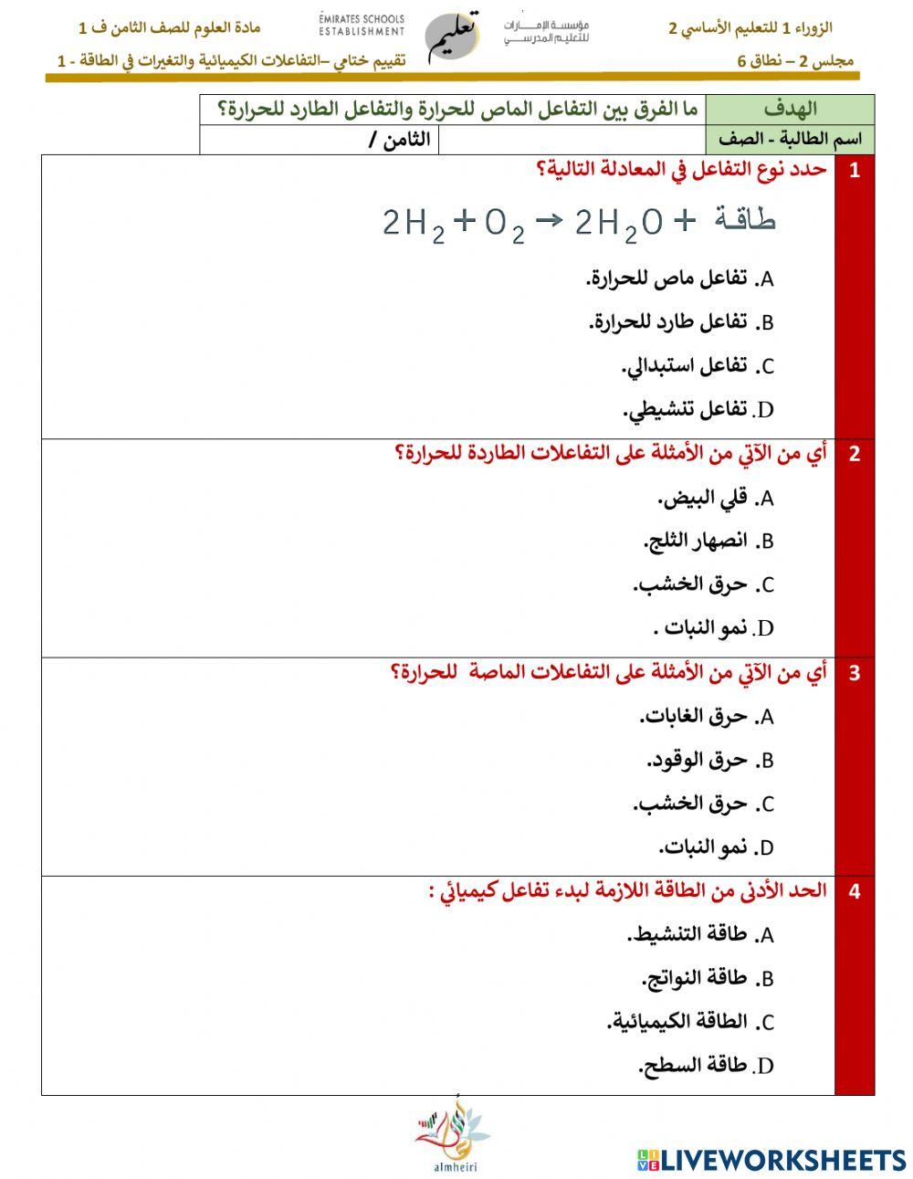 التفاعلات الكيميائية و التغيرات في الطاقة 1