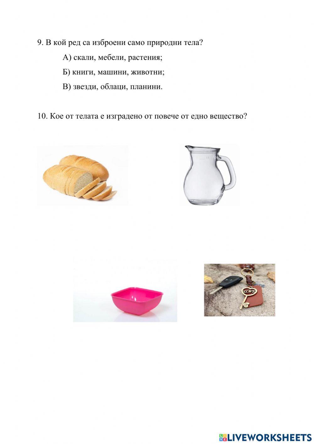 Телата в природата и около нас