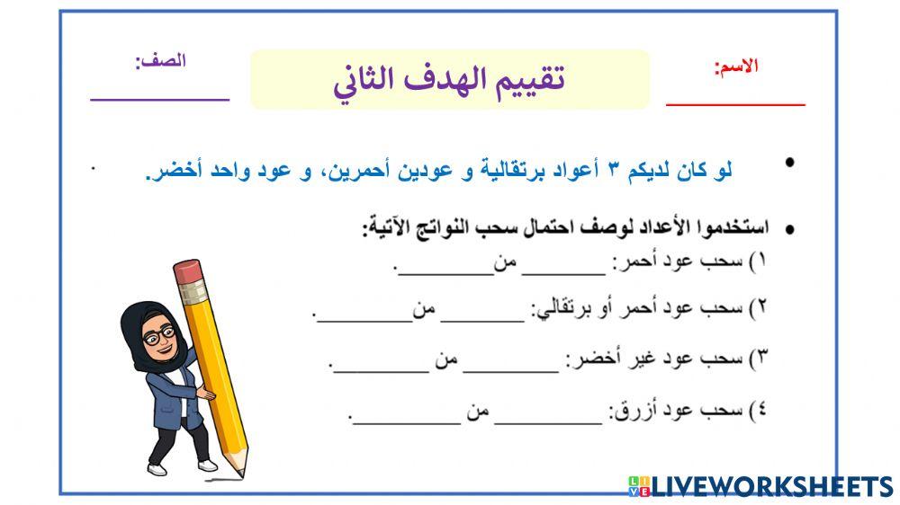 تقييم - وصف الاحتمال بالأعداد