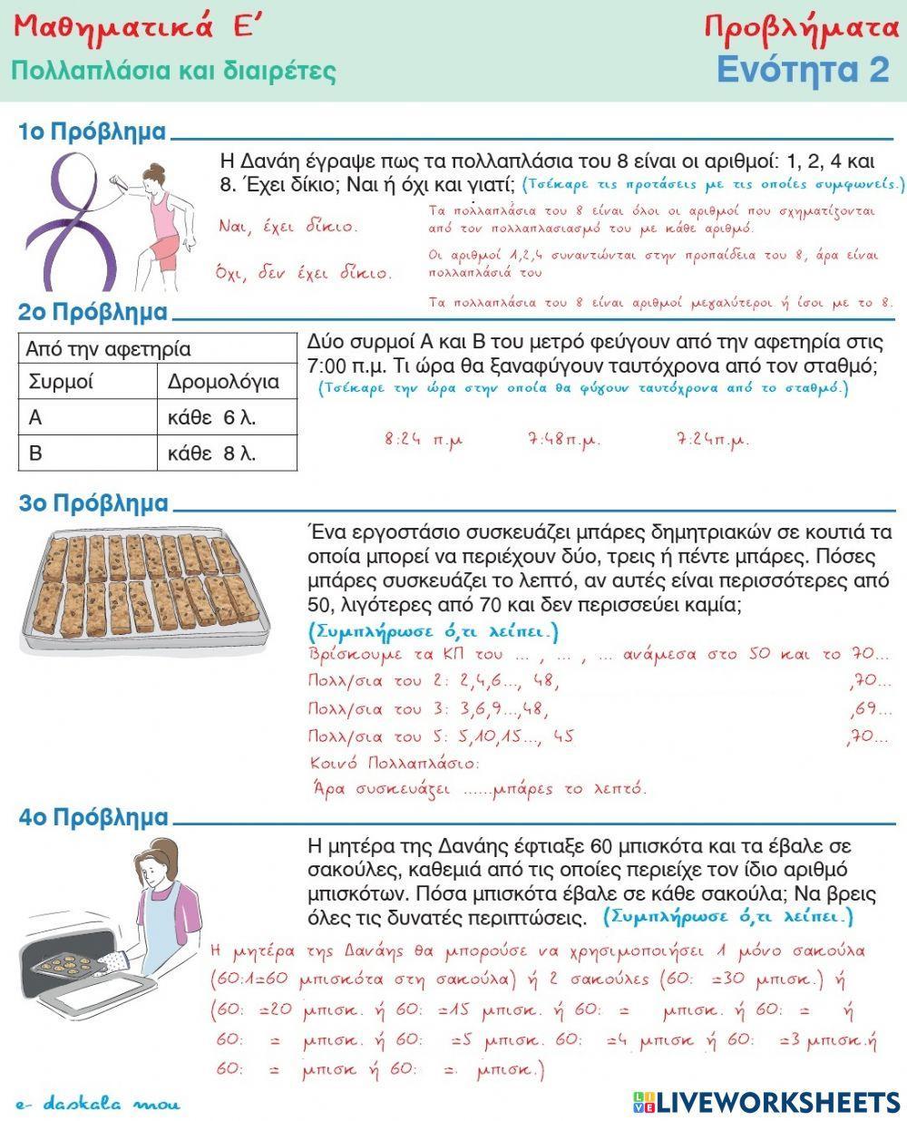 Μαθηματικά Ε΄-Πολλαπλάσια και Διαιρέτες - Προβλήματα