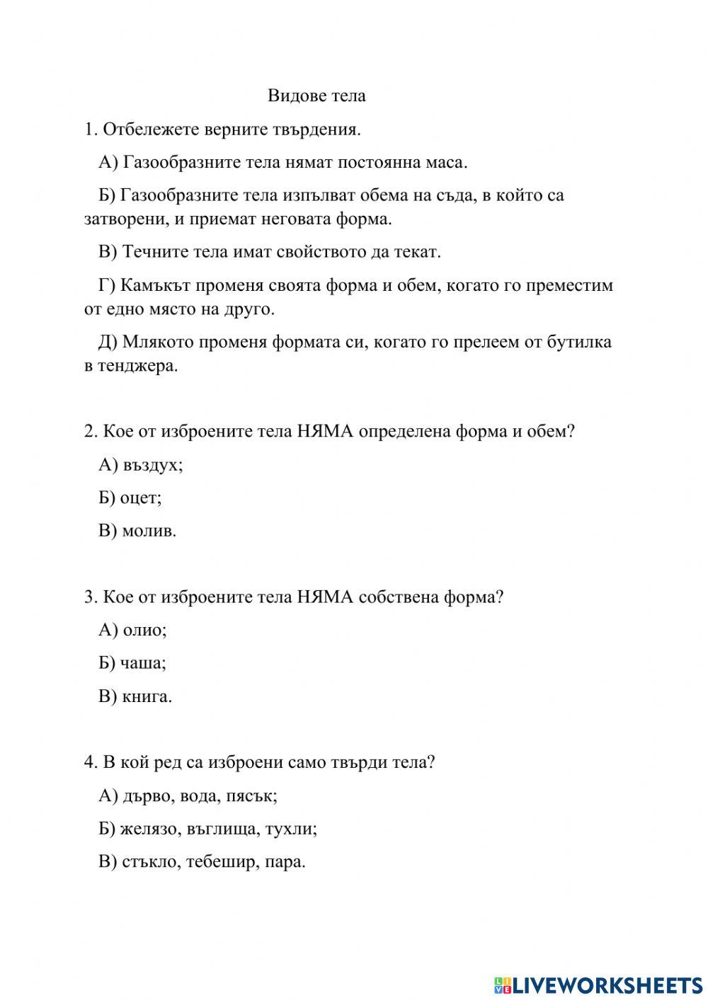 Видове тела worksheet | Live Worksheets
