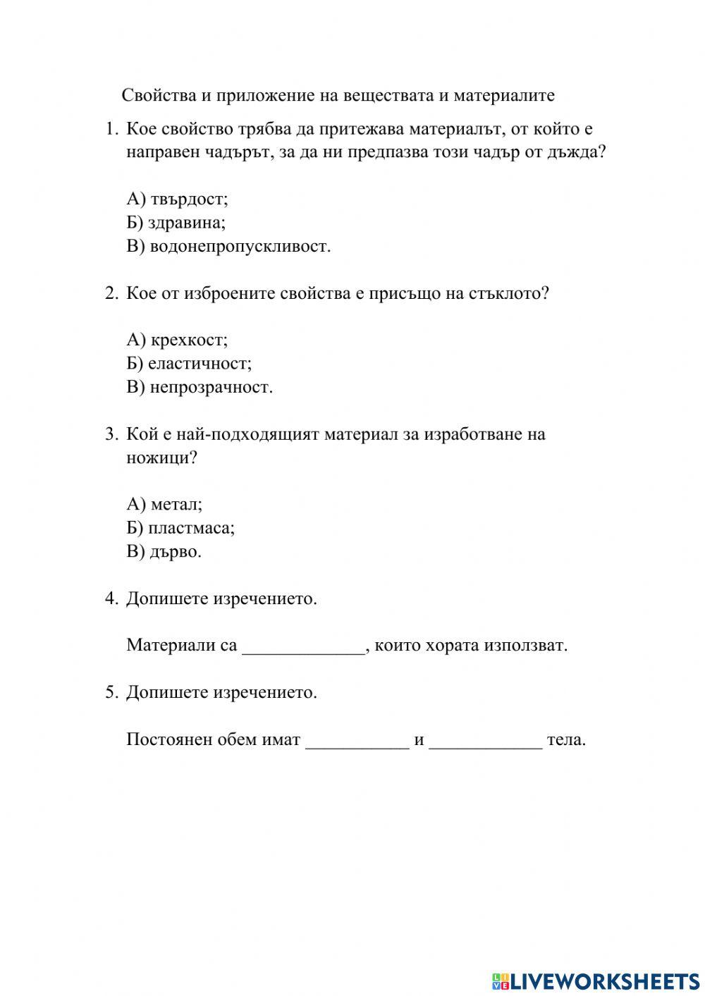 Свойства и приложение на веществата и материалите