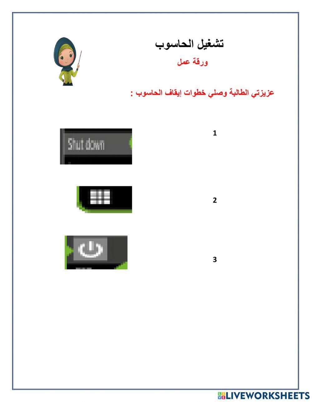 تشغيل الحاسوب