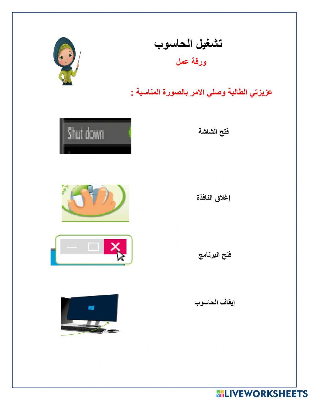 تشغيل الحاسوب