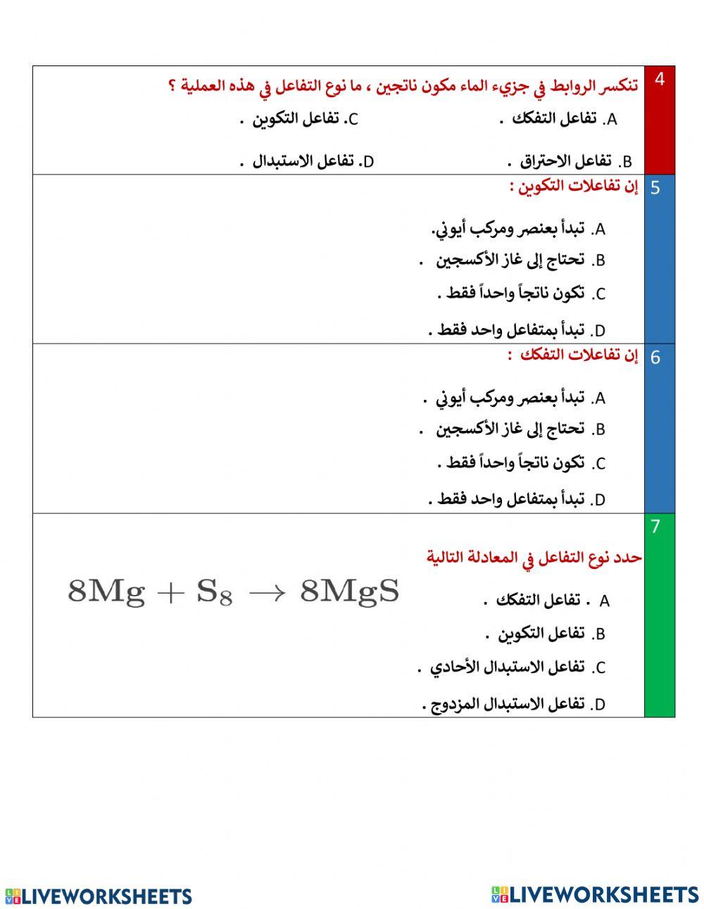 تقييم ختامي -أنواع التفاعلات الكيميائية - جزء 1