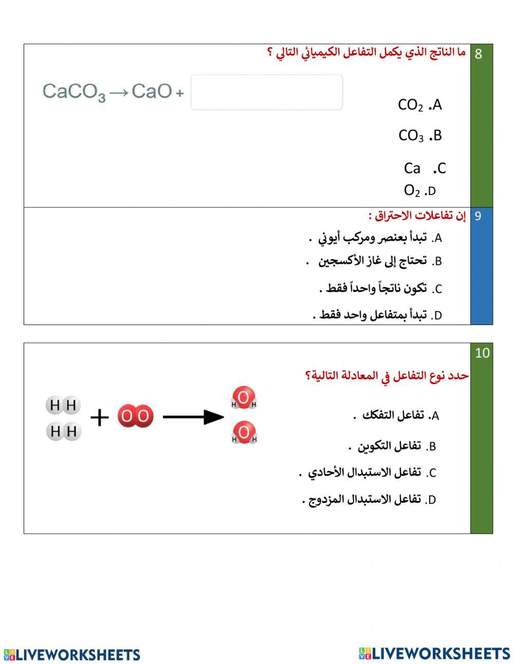 تقييم ختامي -أنواع التفاعلات الكيميائية - جزء 1