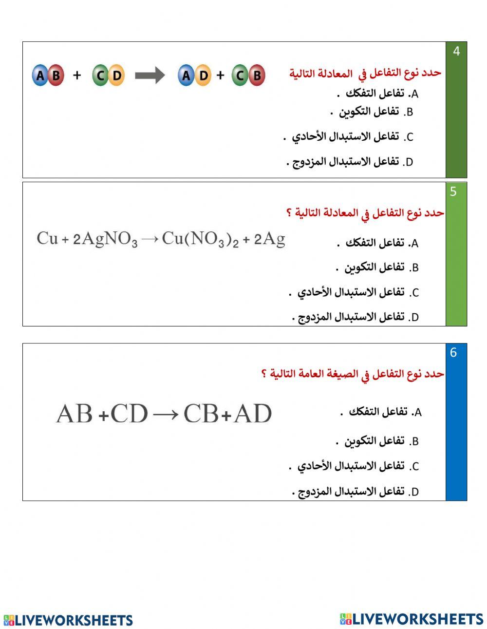 تقييم ختامي- انواع التفاعلات الكيميائية - جزء 2