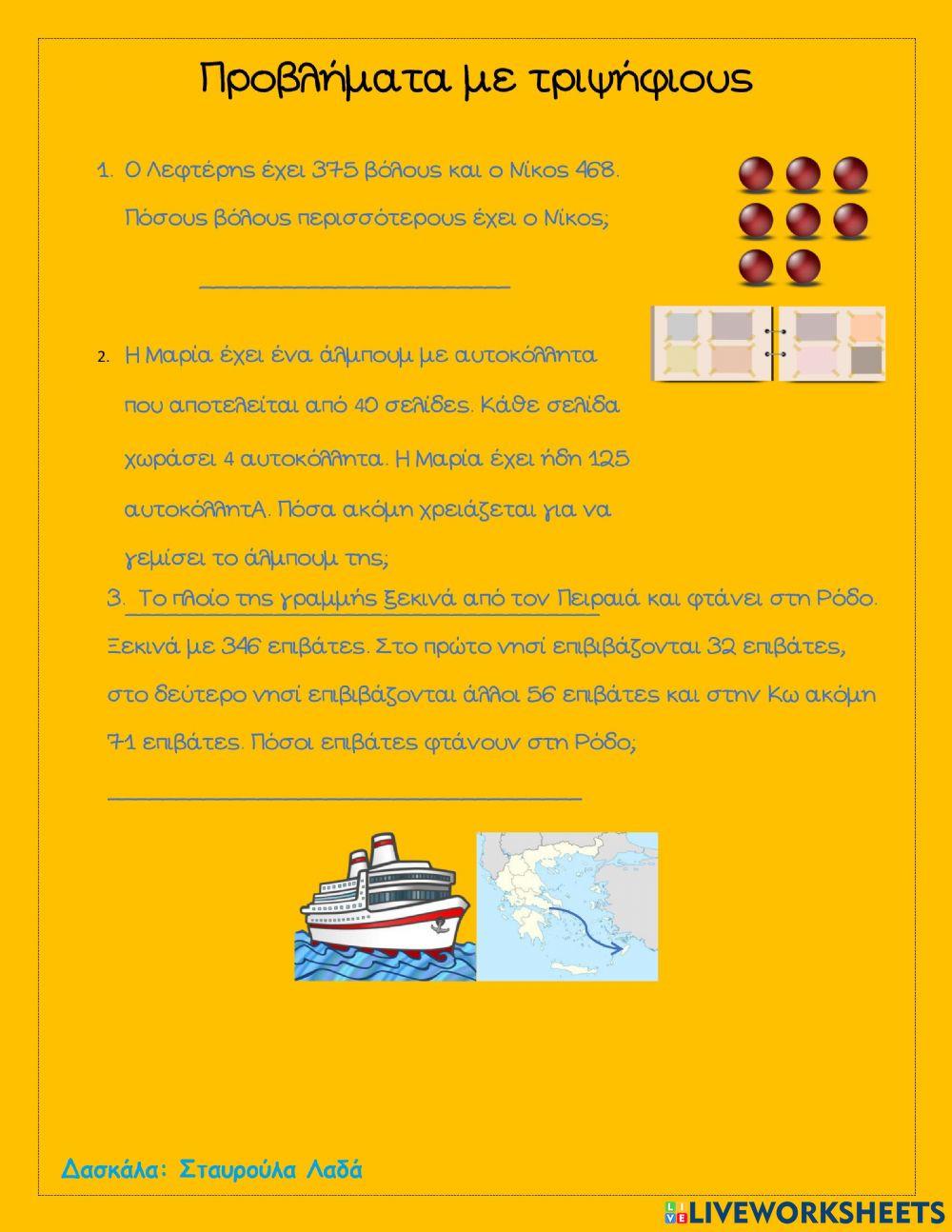 Προβλήματα με τριψήφιους αριθμούς