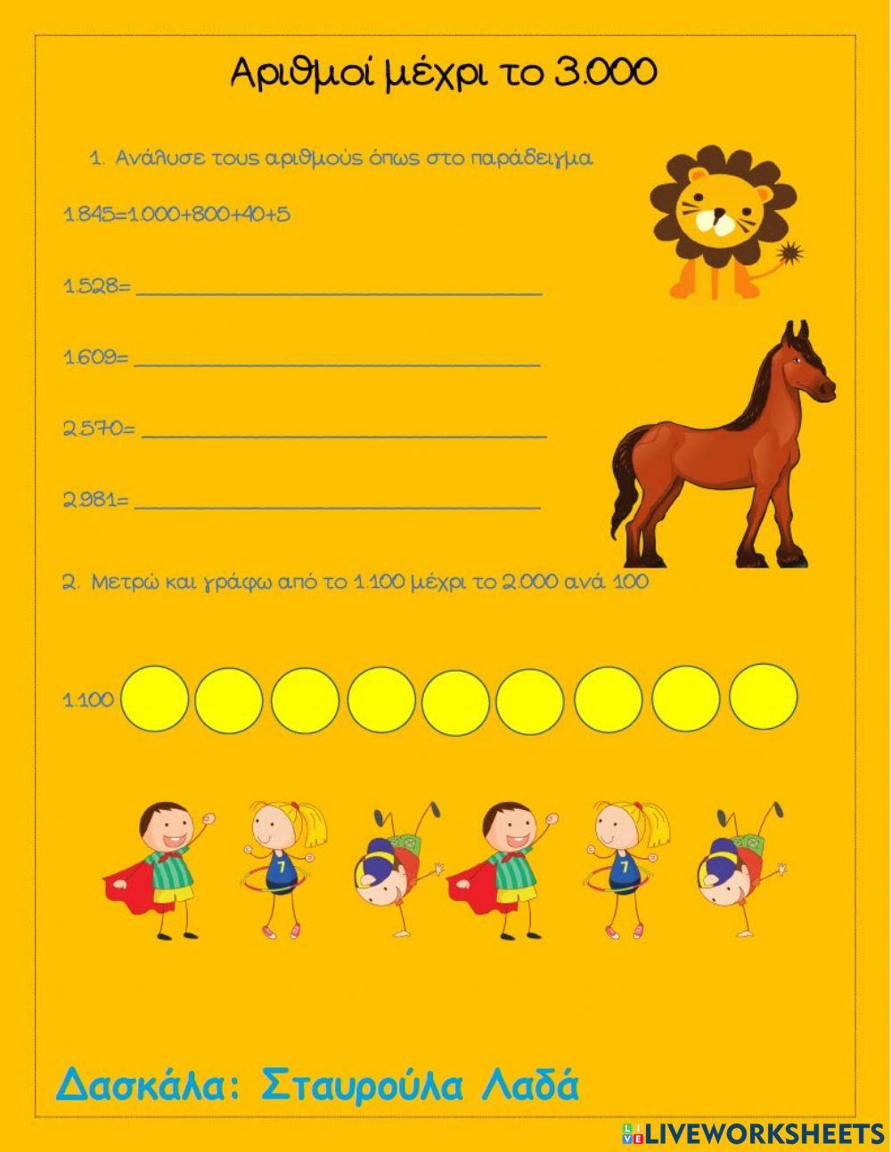 Αριθμοί μέχρι το 3.000