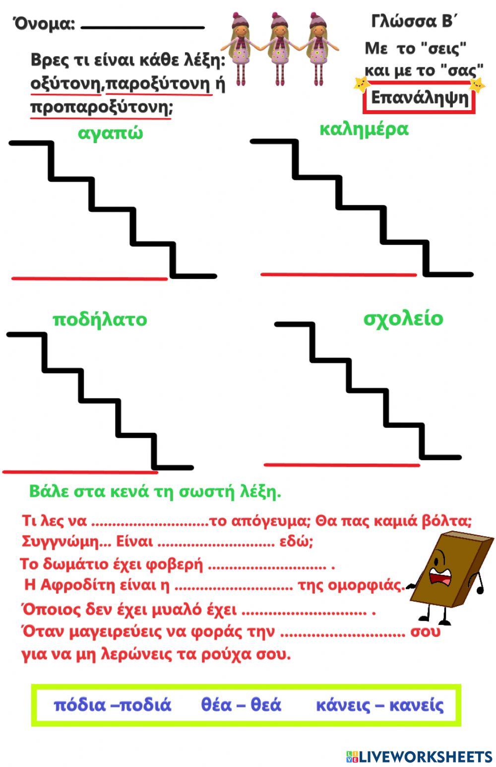 Επαναλήπτικές ασκήσεις γλώσσας ενότητα 2η