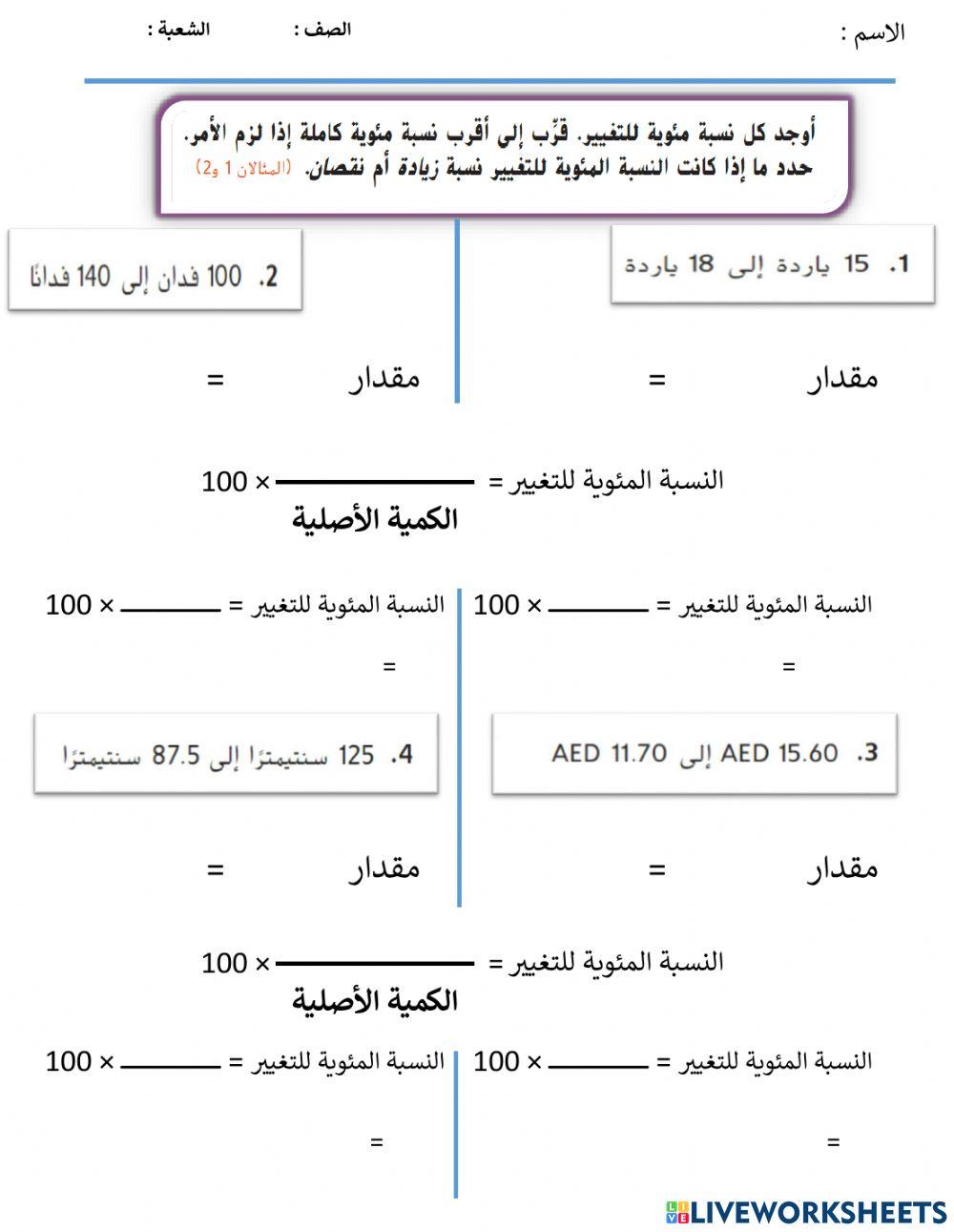 النسبة المئوية للتغير