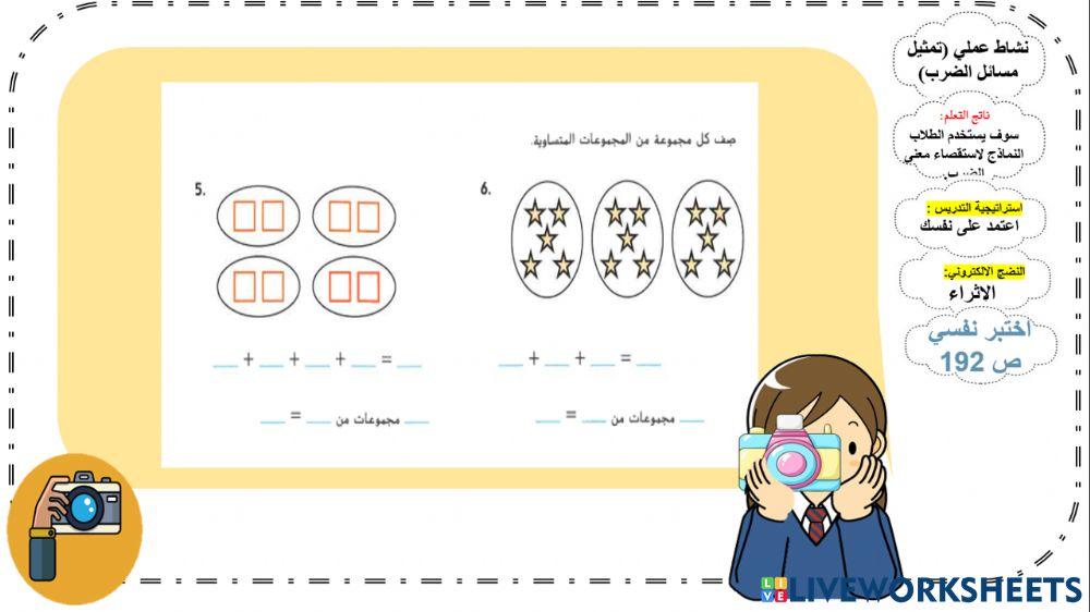 الضرب كجمع متكرر