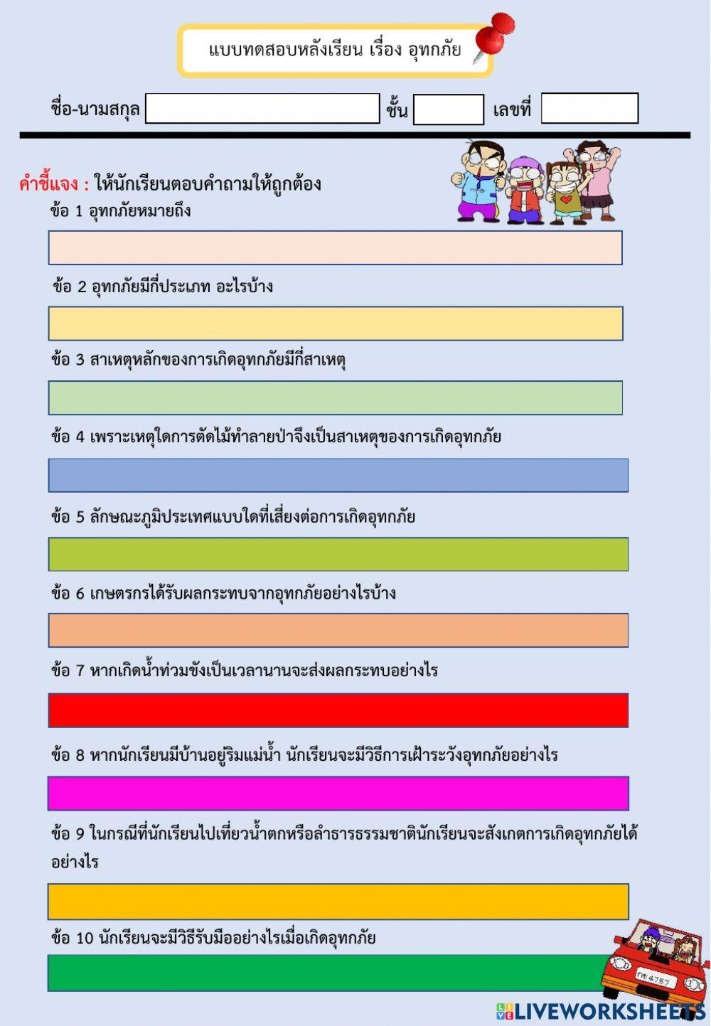 แบบทดสอบหลังเรียน เรื่อง อุทกภัย