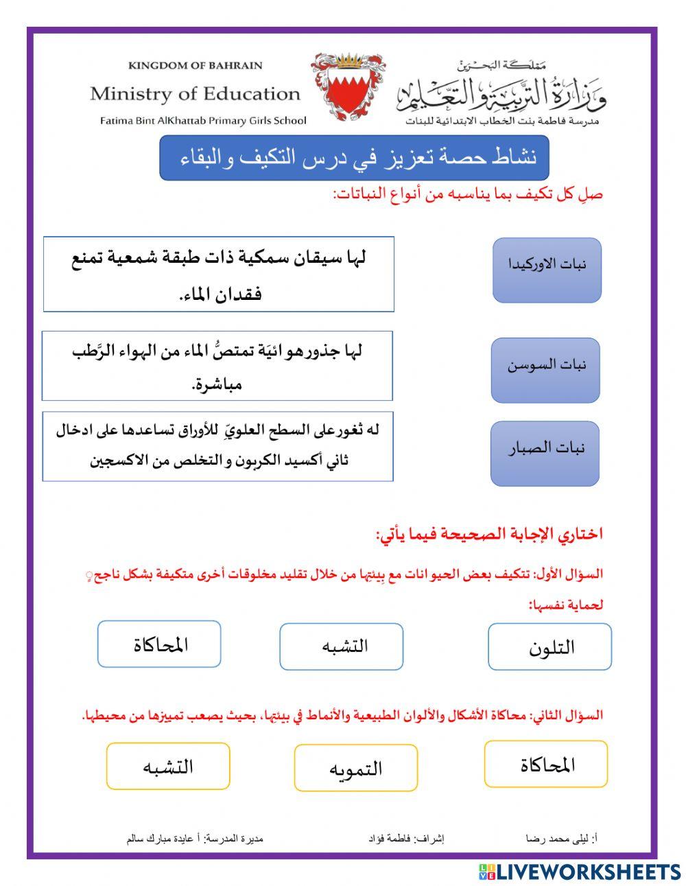 حصة تعزيز ( درس التكيف و البقاء)