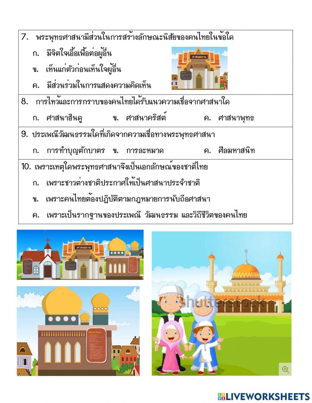 สังคม ท้ายบทศาสนาน่ารู้