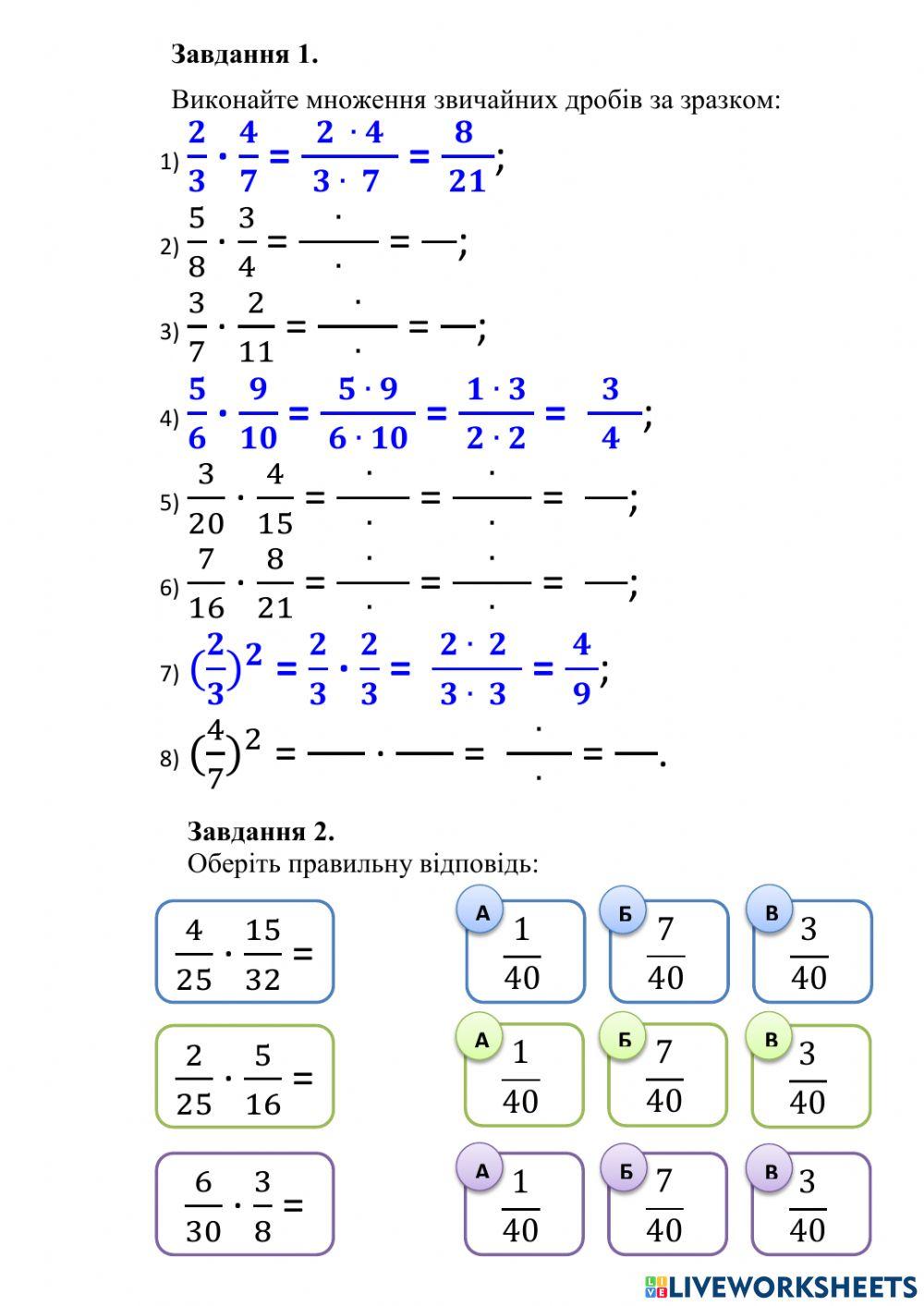 Множення звичайних дробів