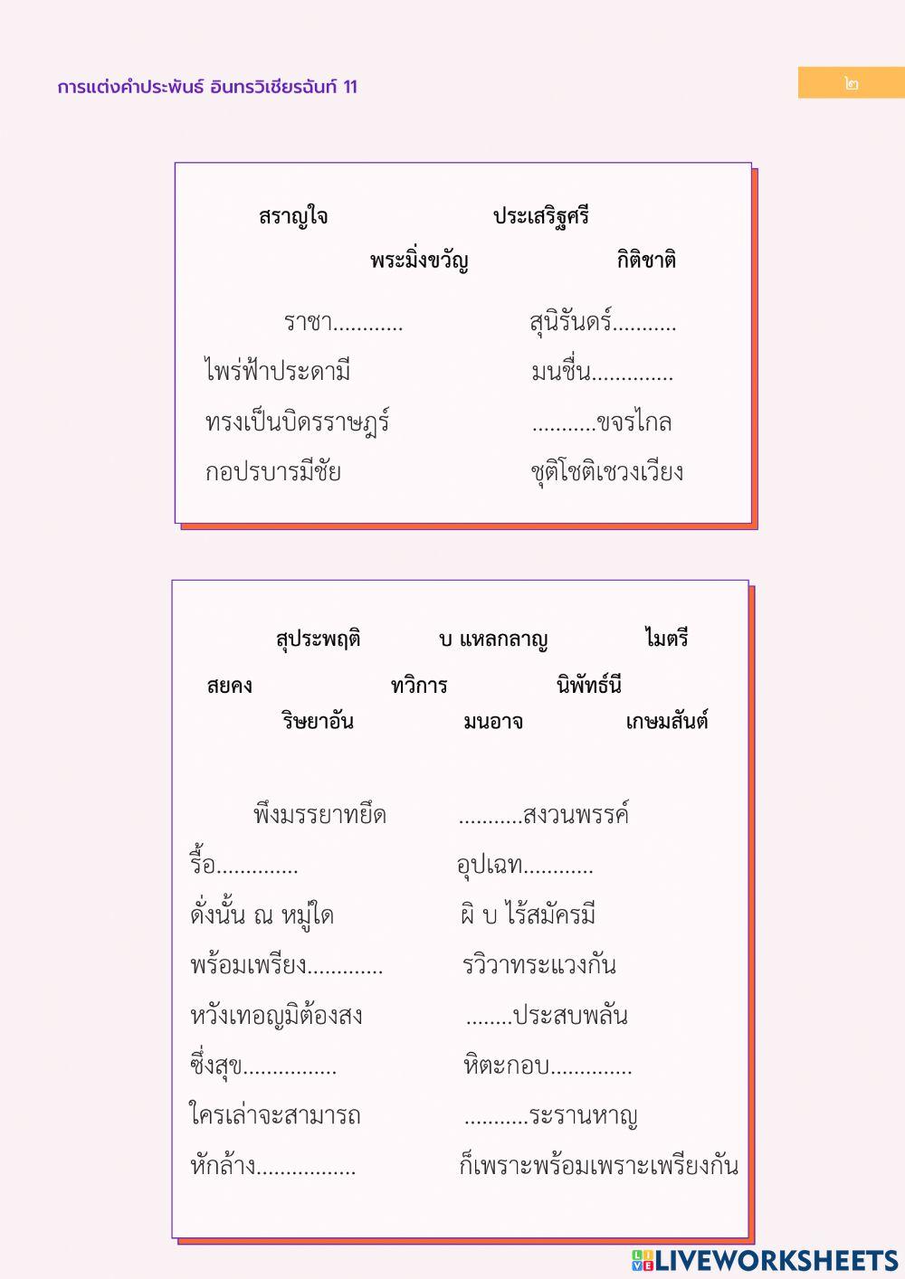 เกมสอนการแต่งคำประพันธ์ อินทรวิเชียรฉันท์ 11