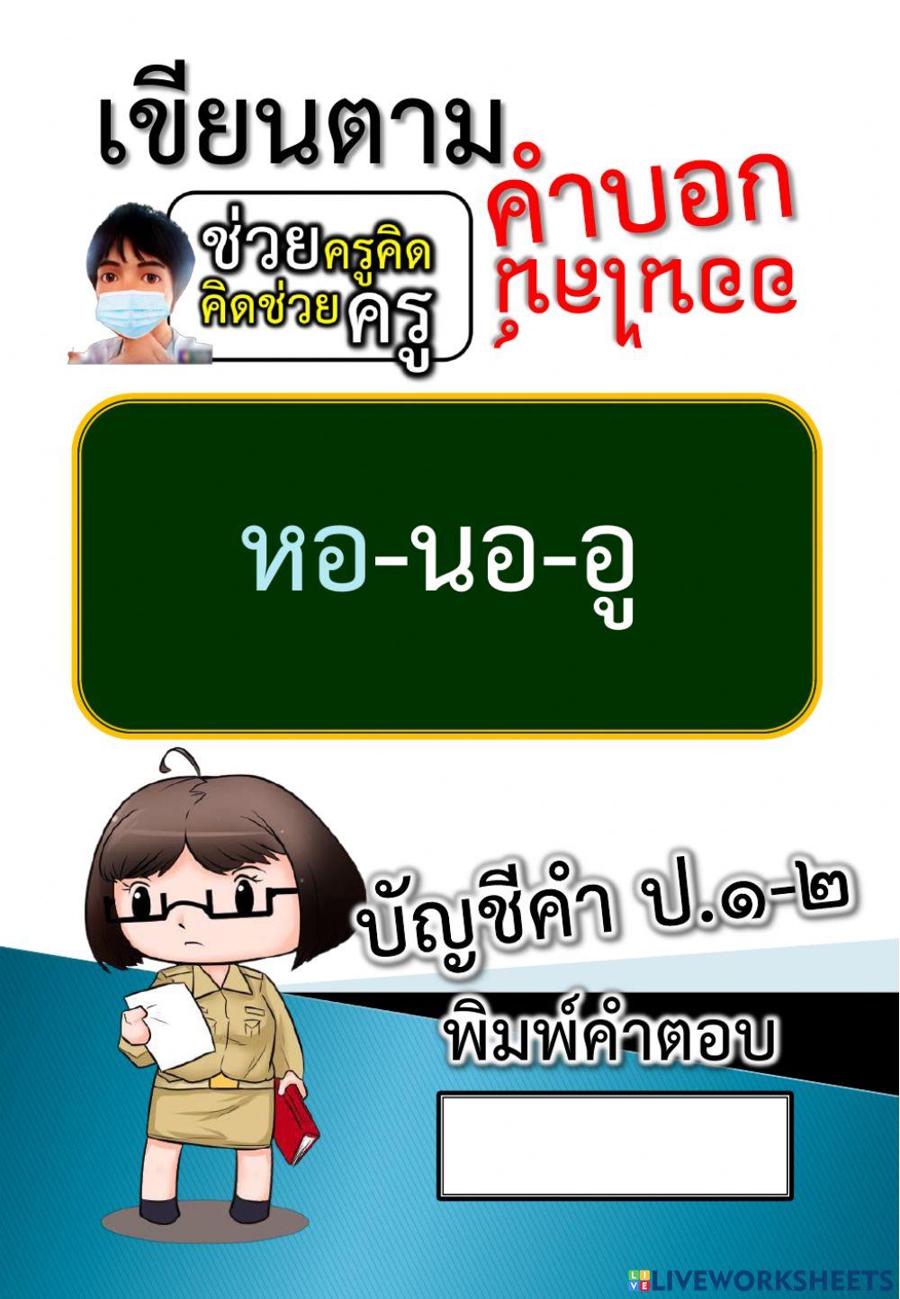 เขียนตามคำบอก 17-10-2564
