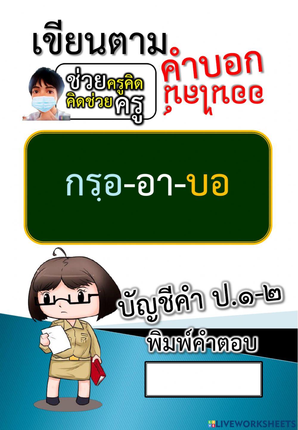 เขียนตามคำบอก 17-10-2564