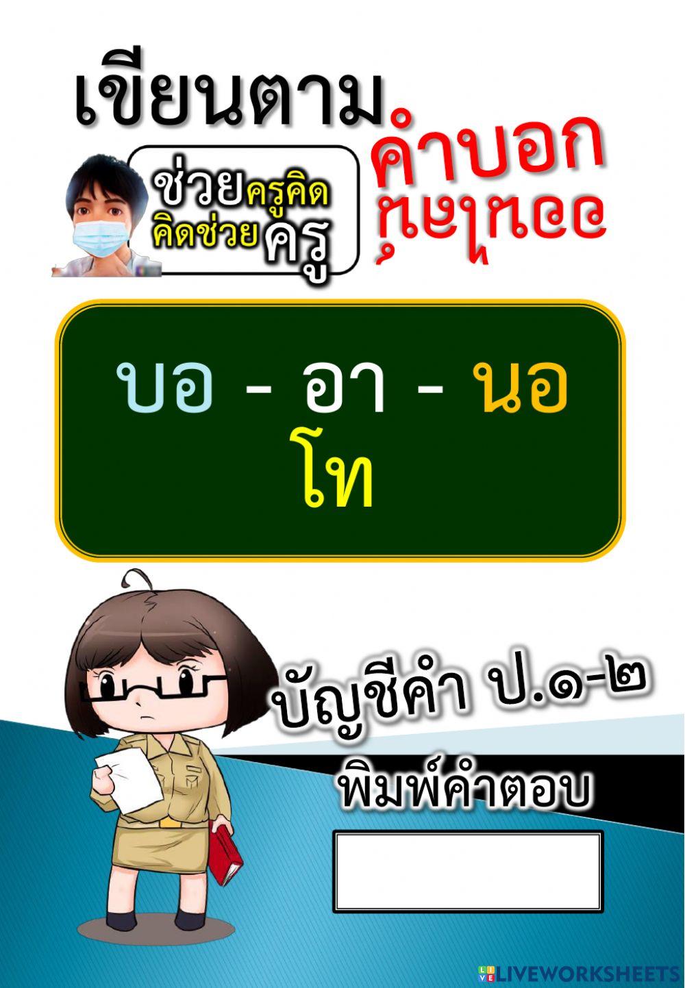 เขียนตามคำบอก 17-10-2564