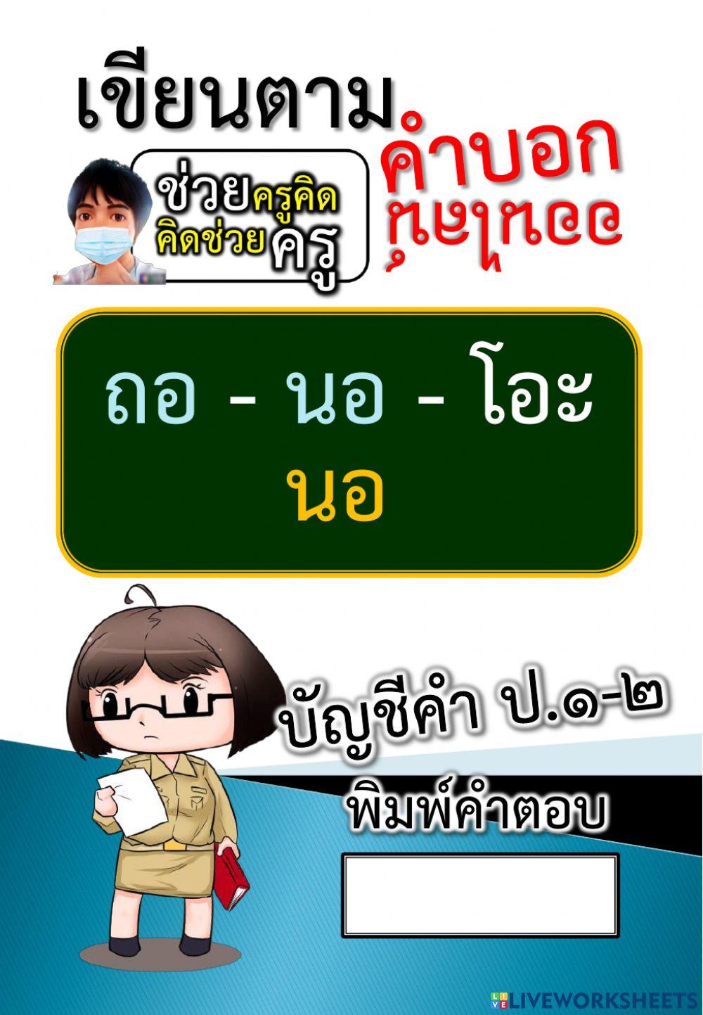 เขียนตามคำบอก 17-10-2564