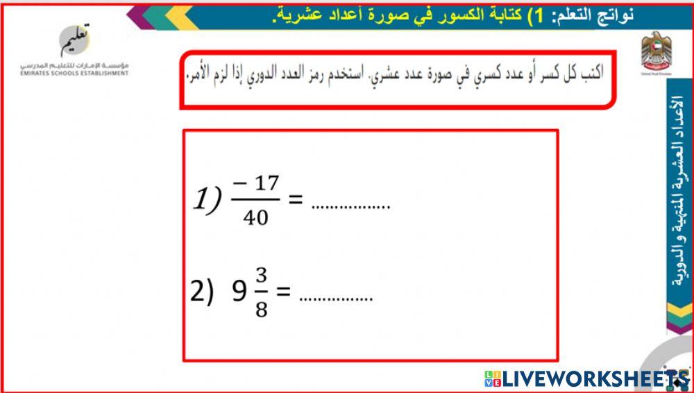 الأعداد العشرية المنتهية والأعداد العشرية الدورية