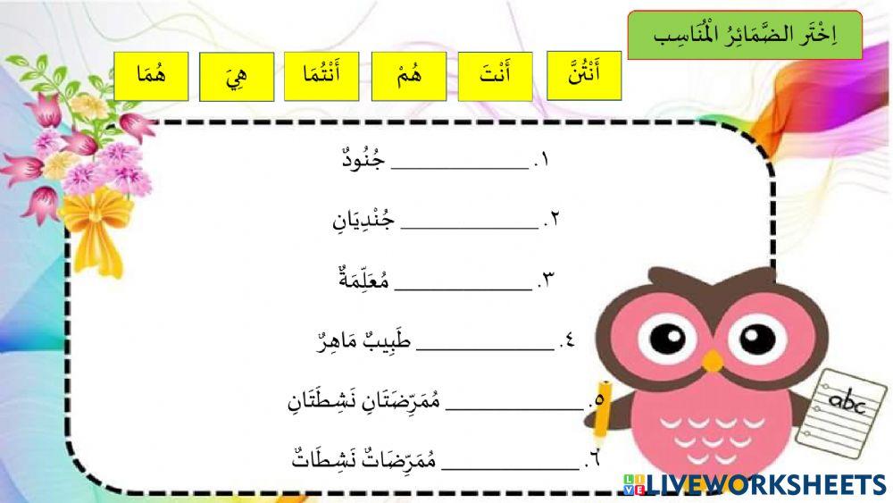 الضَّمَائِرُ الْمُنْفَصِلَةُ