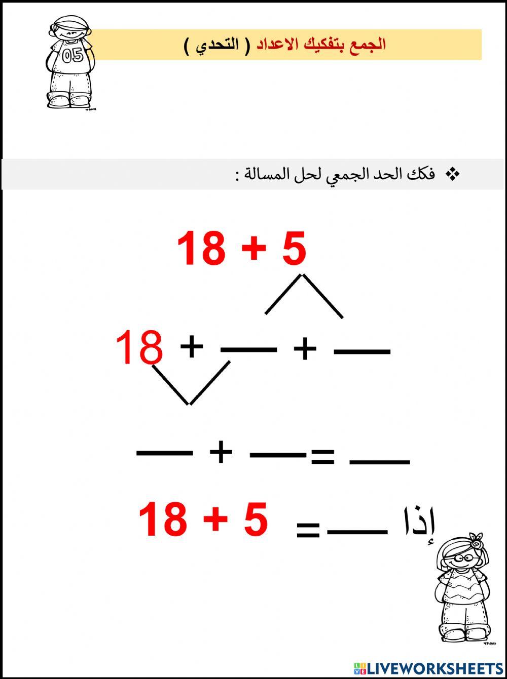 الجمع بتفكيك الاعداد  التحدي