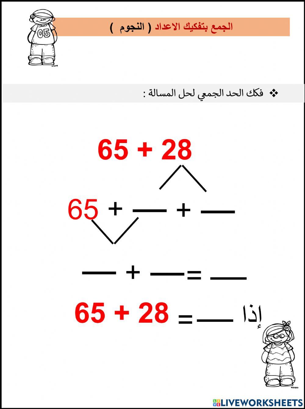 الجمع بتفكيك الاعداد  النجوم