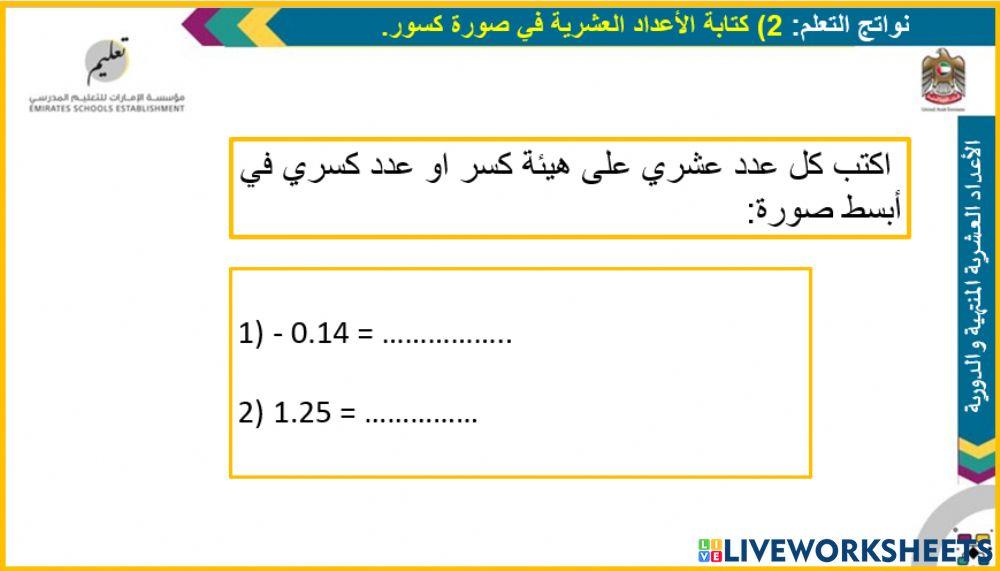 الأعداد العشرية المنتهية والأعداد العشرية الدورية