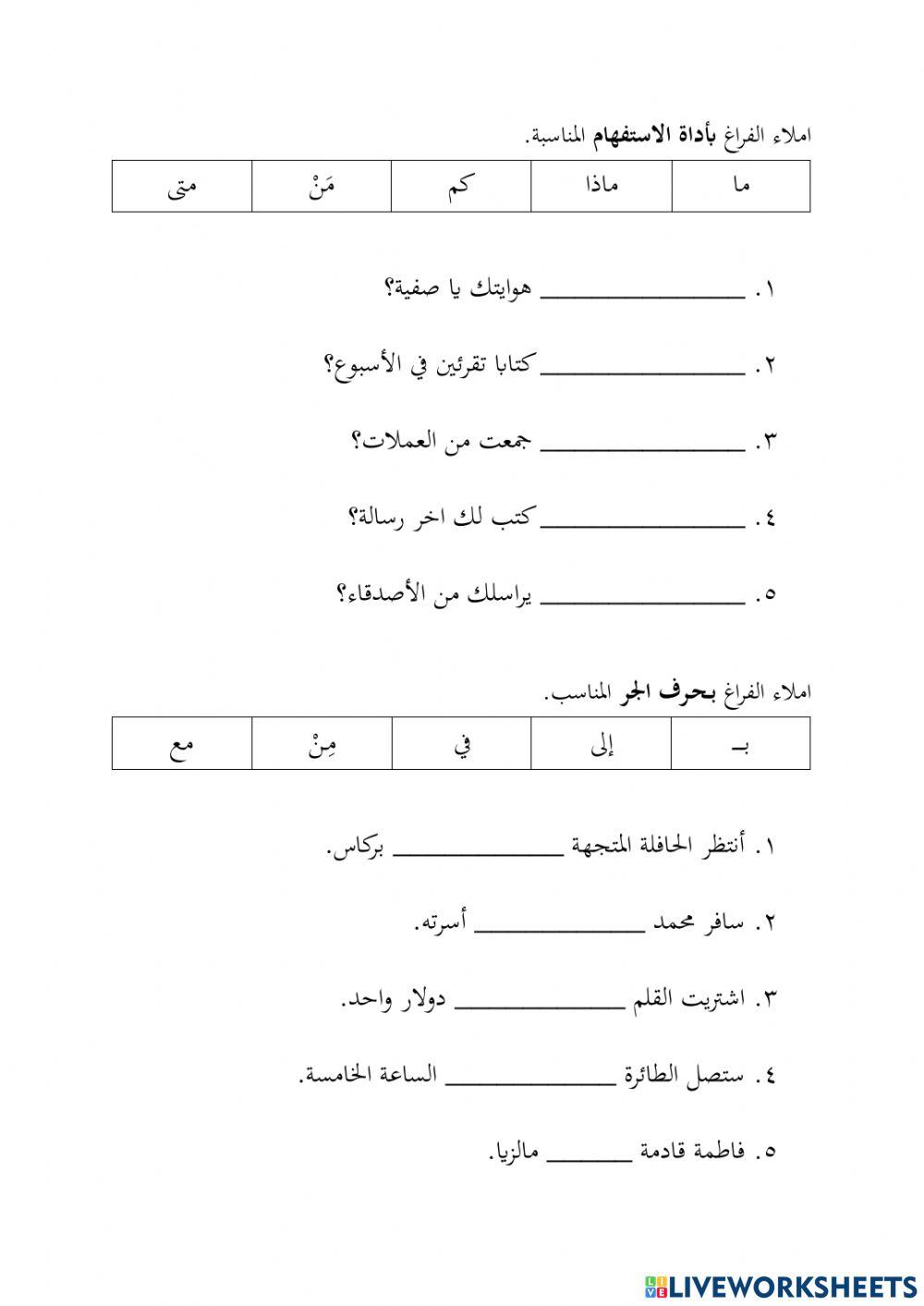 أداة الاستفهام، حرف جر، فعل الماضي وفعل المضارع