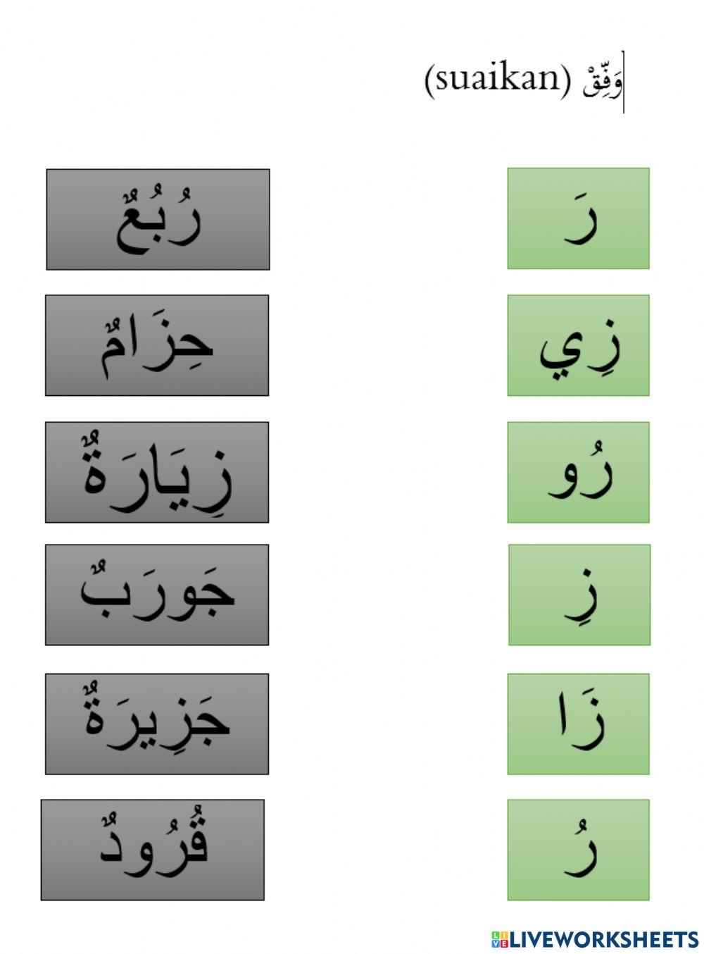 Huruf hijaiyah - huruf ro zai