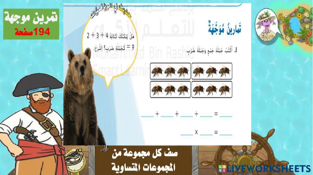 الضرب بالجمع المتكرر