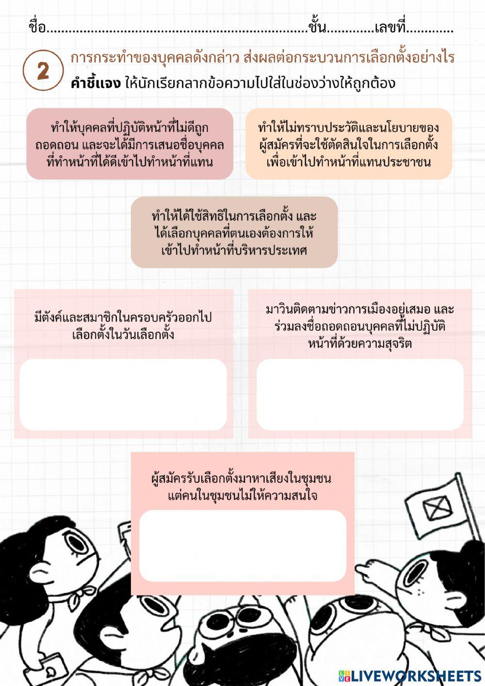 ใบงาน เรื่อง บทบาทหน้าที่พลเมืองในกระบวนการเลือกตั้ง ป.4