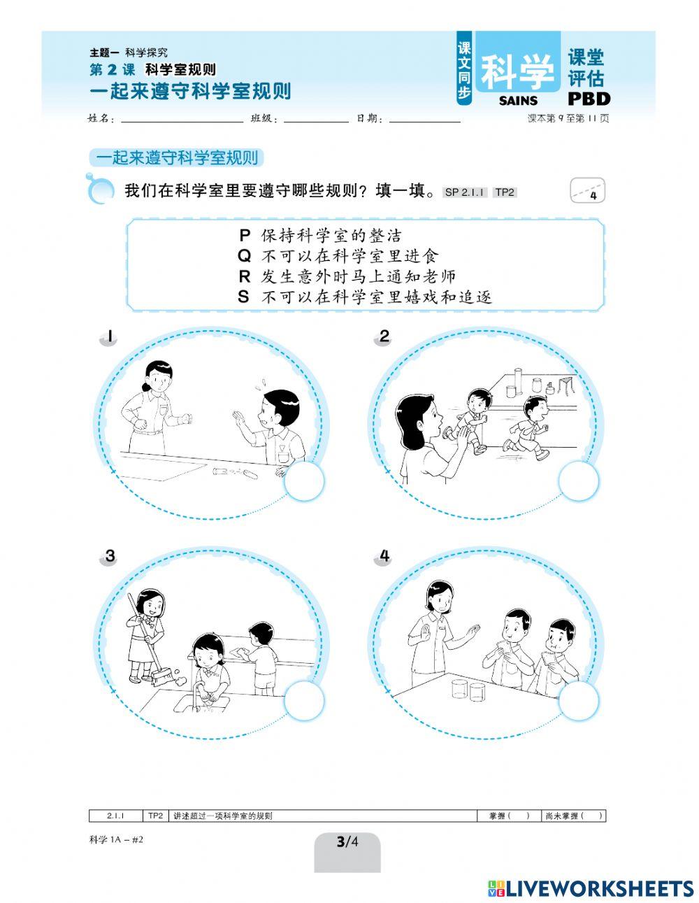 一年级科学 科学室规则pbd