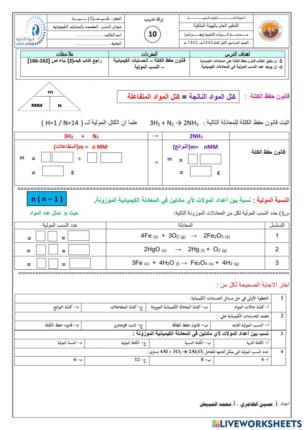 المقصود بالحسابات الكيميائية-الرواد