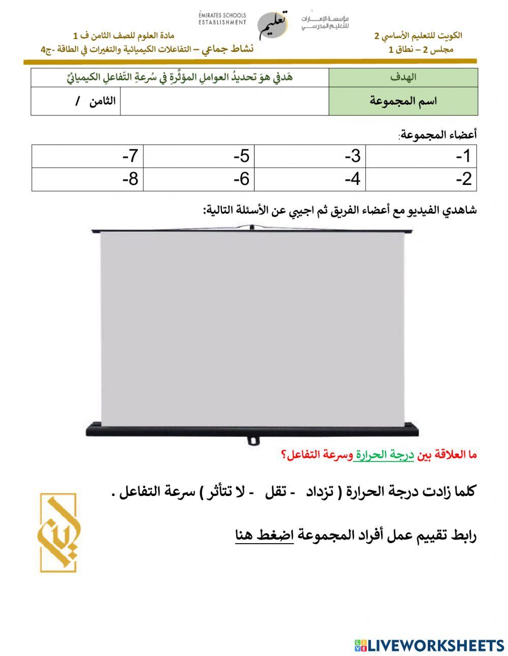 تعلم جماعي - العلاقة بين درجة الحرارة  وسرعة التفاعل - Copy