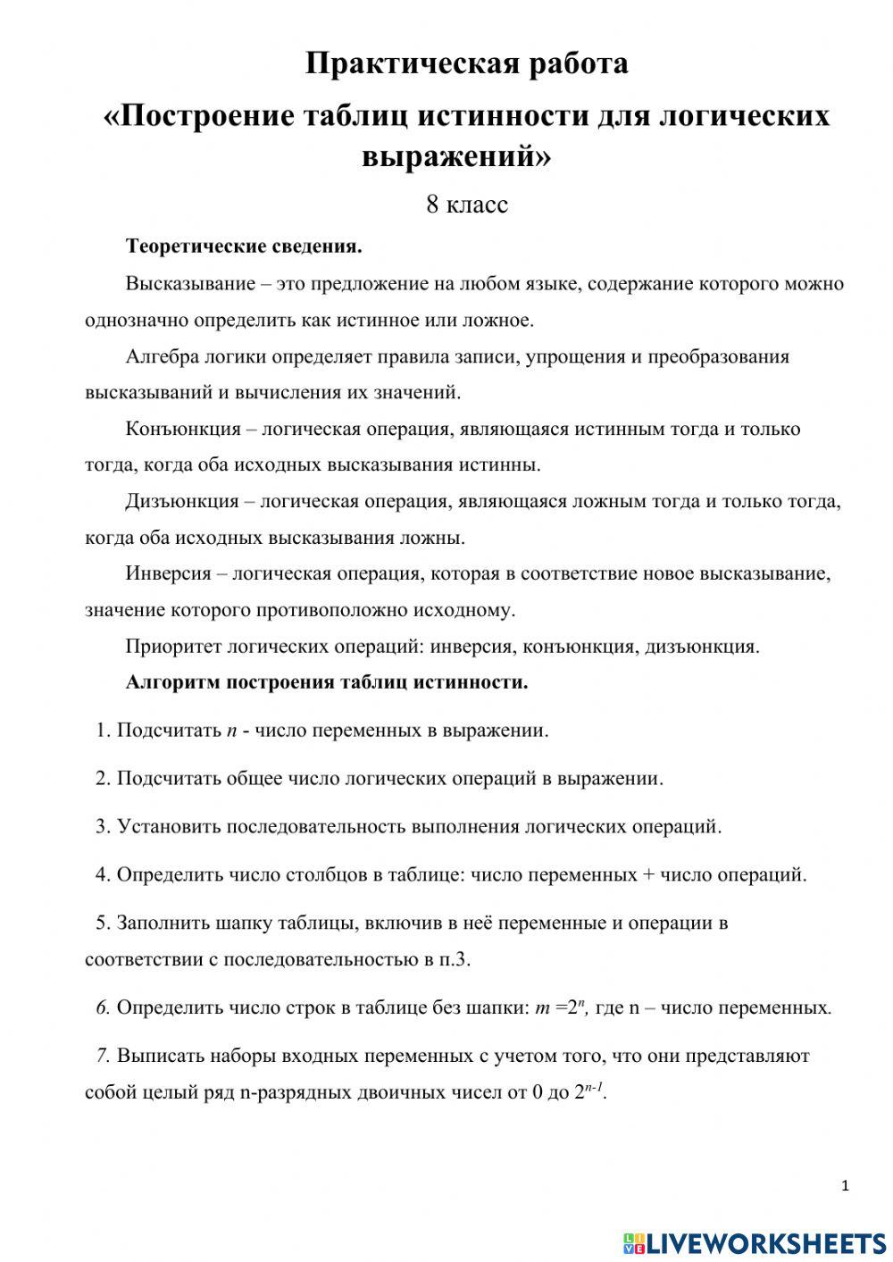 Задачи на построение таблицы истинности 8 класс 09.01.01_Основы электроники_ПР 16-19_Построение таблиц истинности YouTube