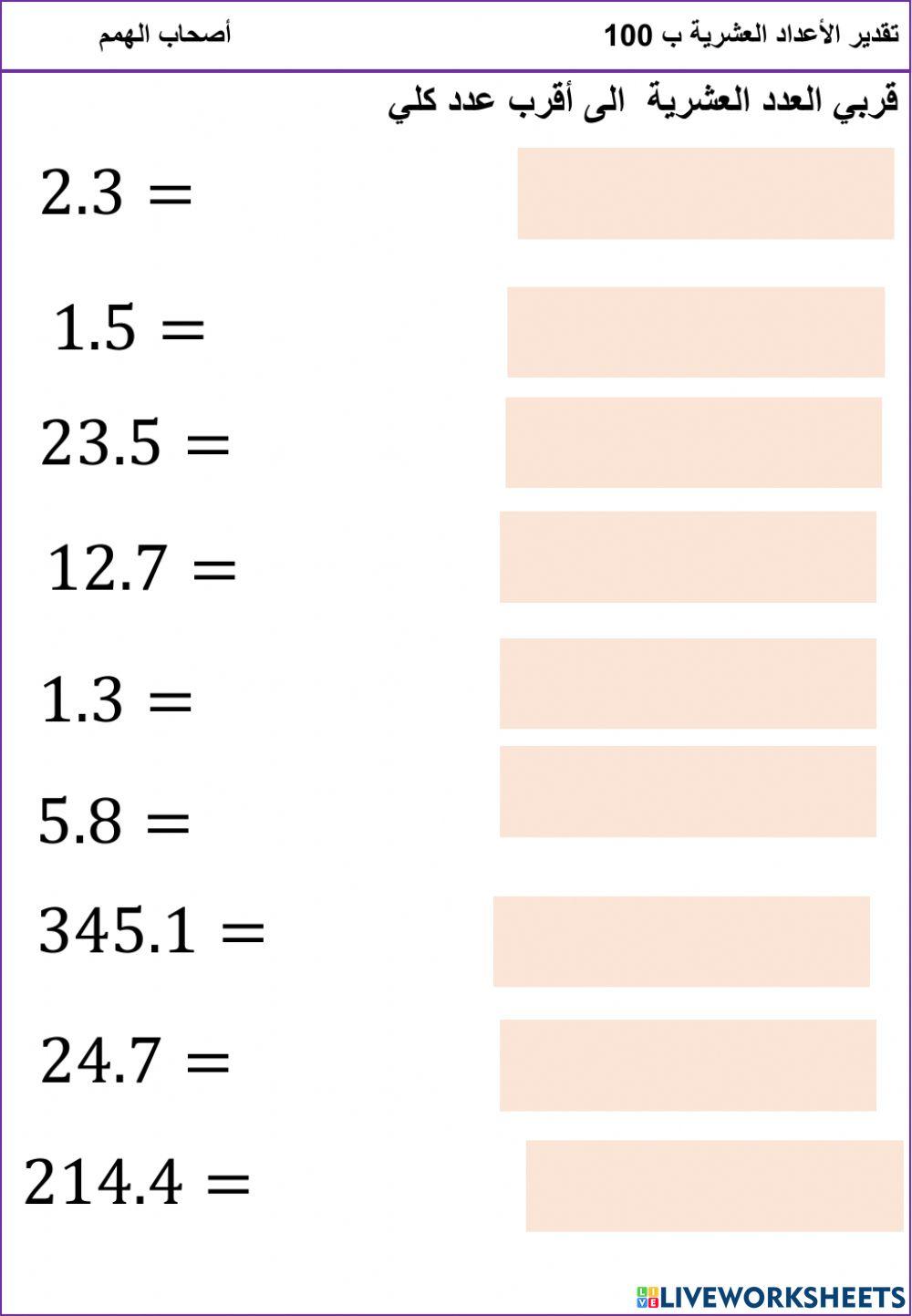 الأعداد العشرية