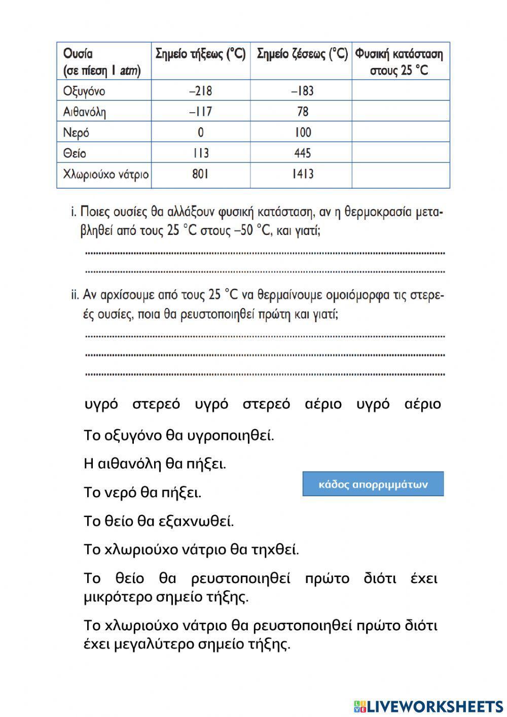 Αλλαγές κατάστασης - άσκηση Αλλαγές κατάστασης - άσκηση