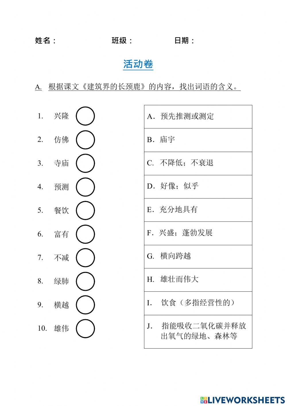 小学 三年级 单元十九 建筑界的长颈鹿 活动单