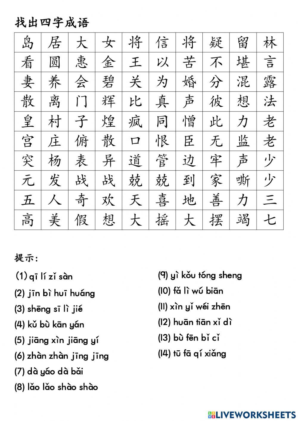 四字成语