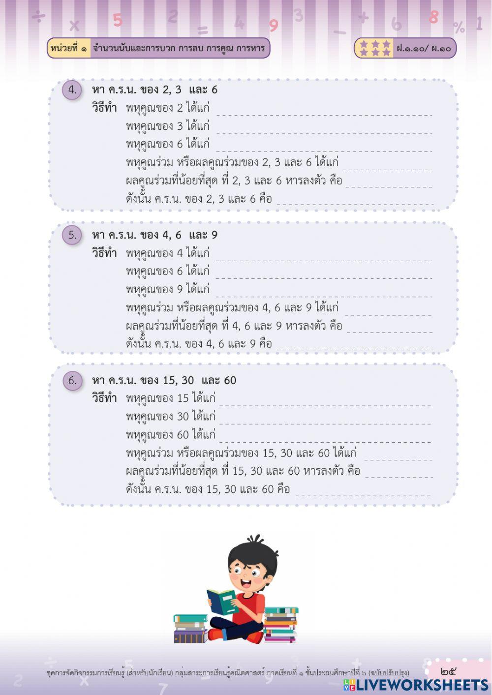 ใบงานการหา ค.ร.น.โดยการหาตัวคูณร่วม