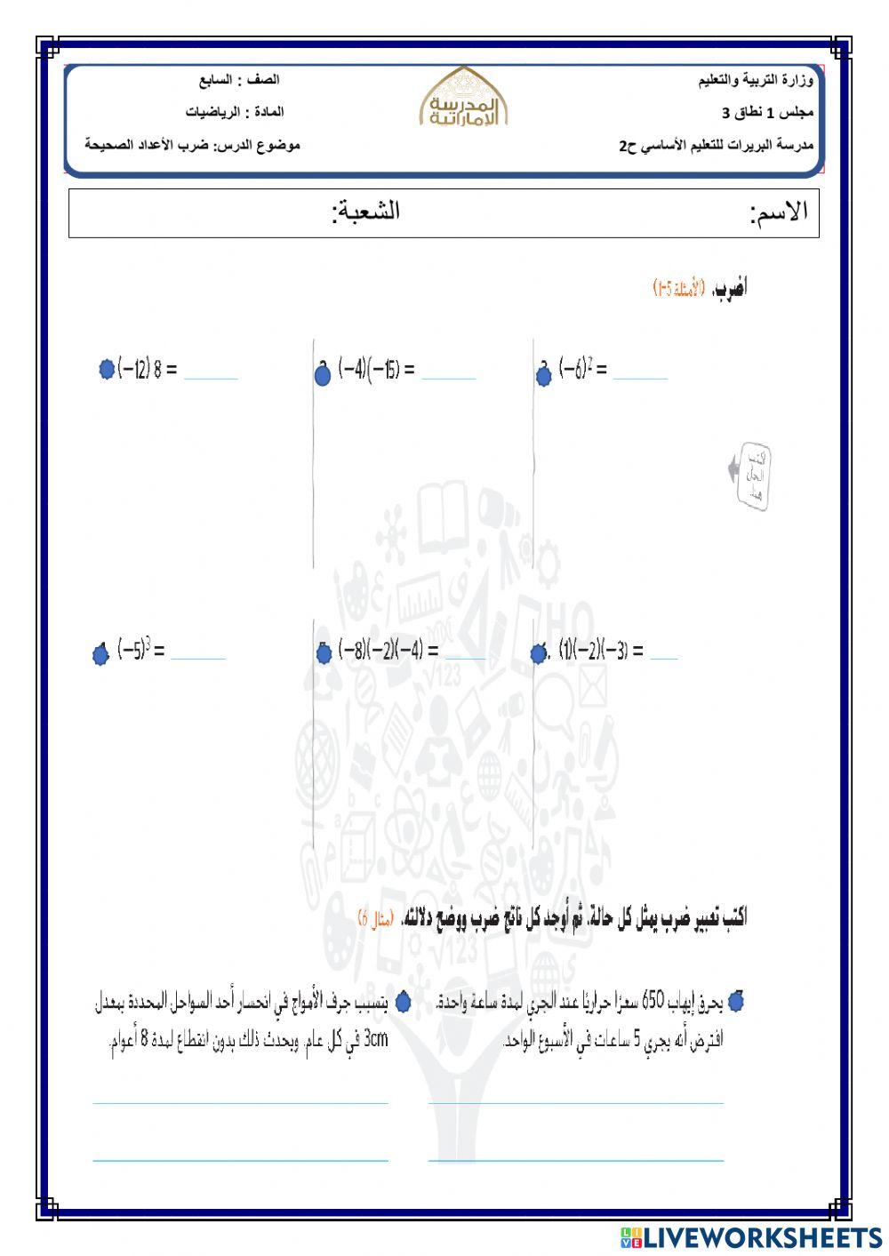 ضرب الأعداد الصحيحة