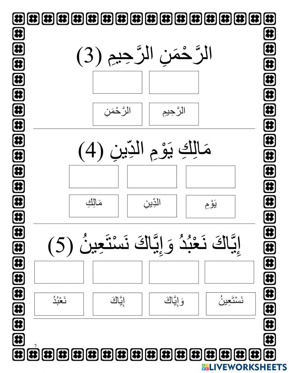 ترتيب سورة الفاتحة