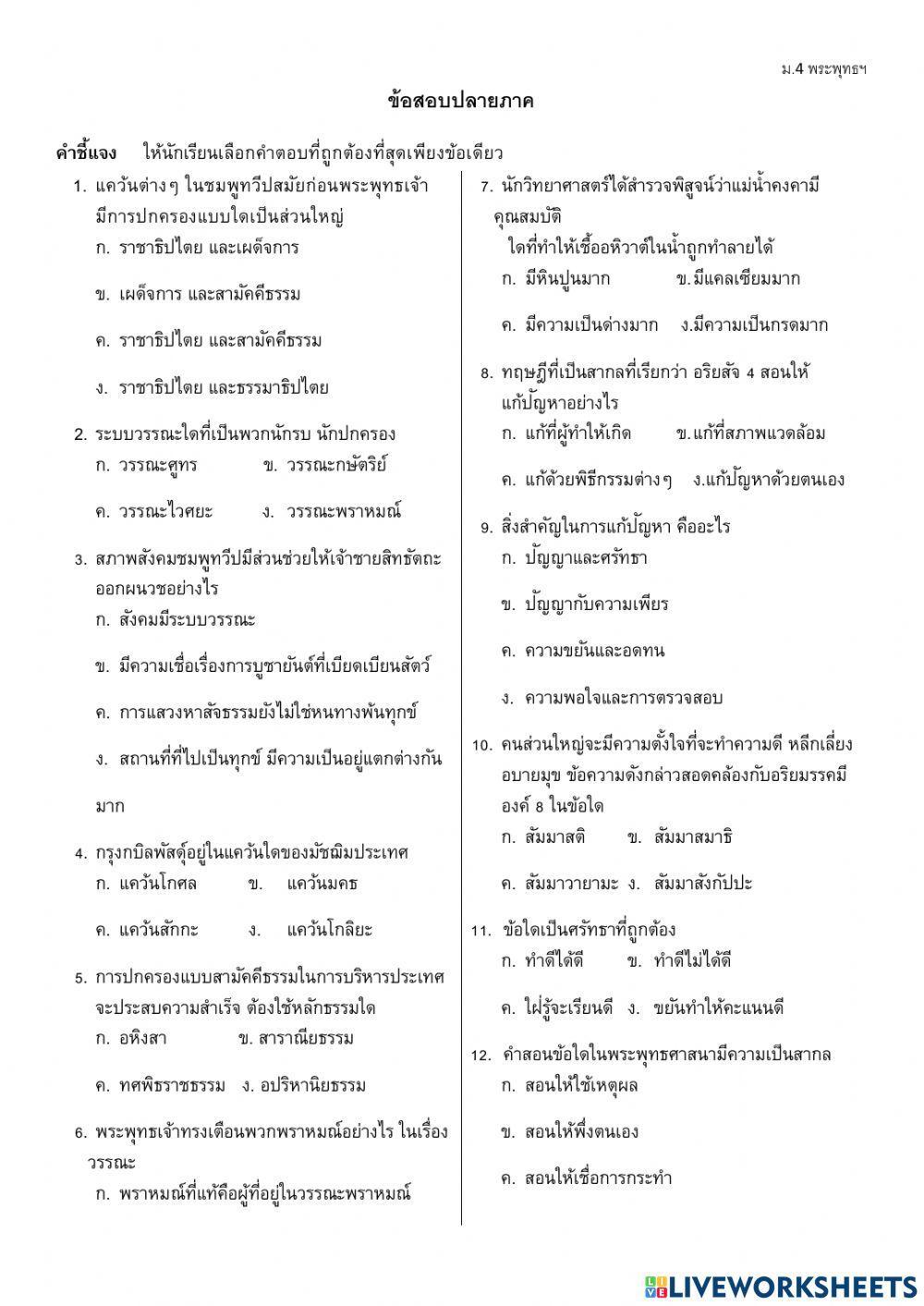 พระพุทธศาสนา ม.4