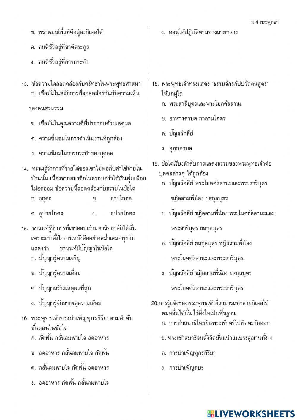 พระพุทธศาสนา ม.4